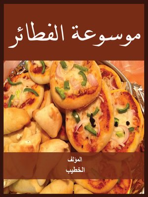 cover image of موسوعة الفطائر